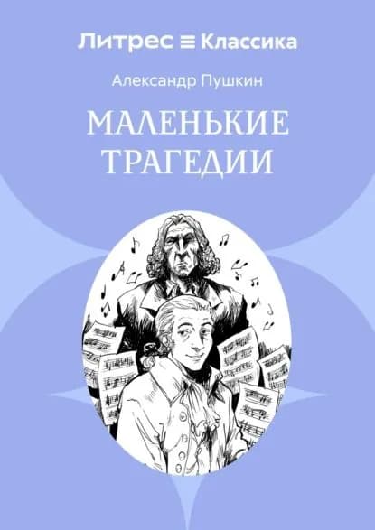 Маленькие трагедии | Пушкин Александр Сергеевич | Электронная книга