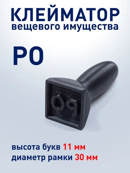 Клейматор РО