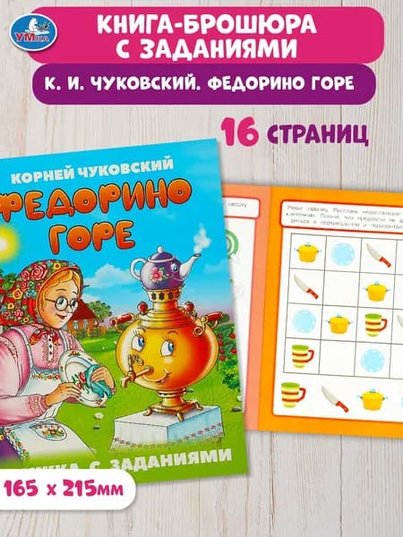Книжка с заданиями для детей Федорино горе. Чуковский К.И. 16 страниц Умка