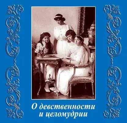 О девственности и целомудрии | Электронная аудиокнига