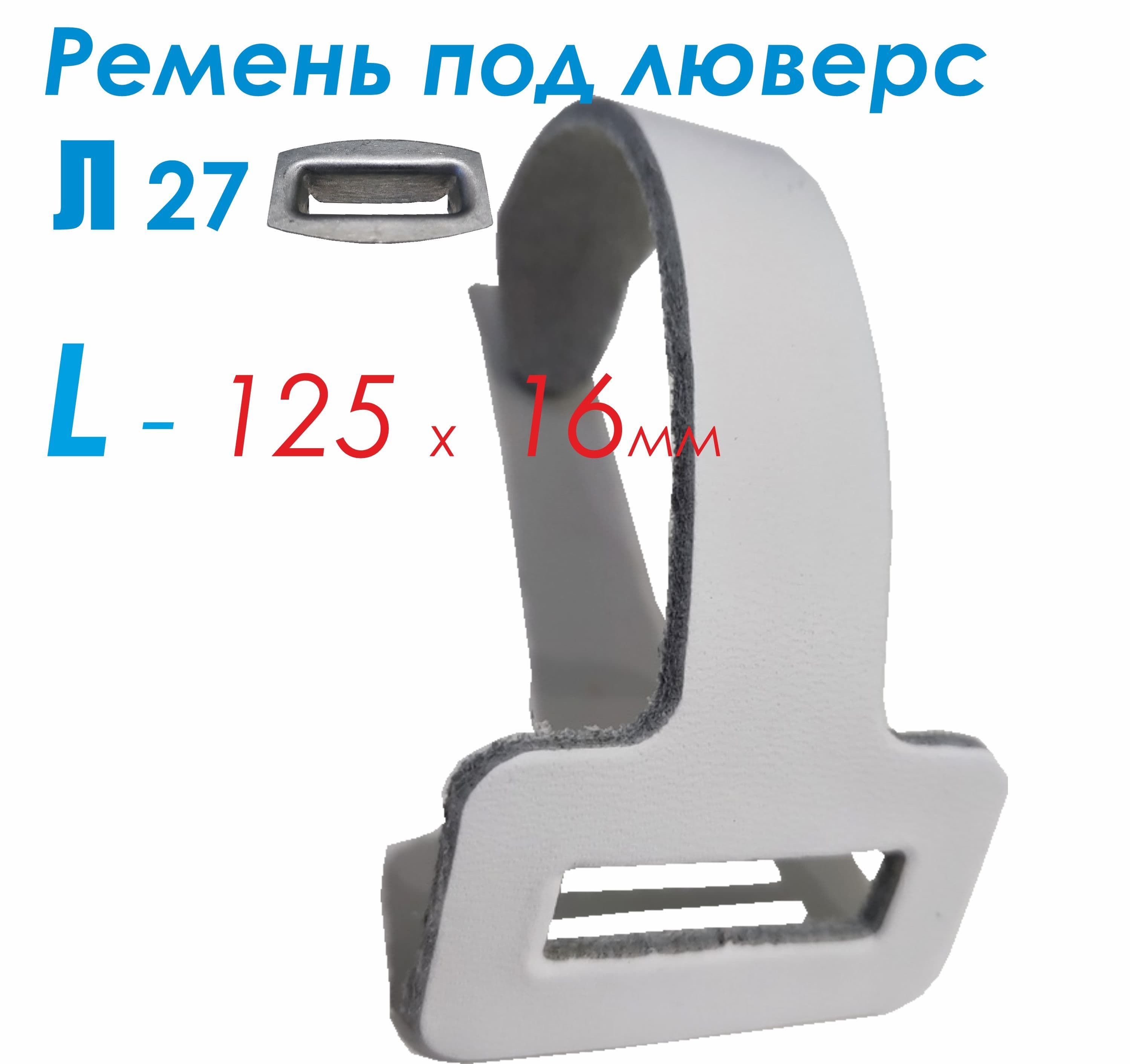 Ремень тентовый кожанный, длинна 250 мм, цвет белый 1 шт.