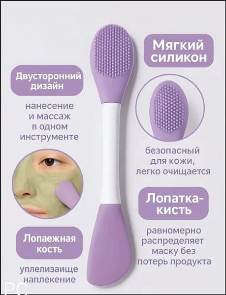 Двусторонняя силиконовая кисть для нанесения маски и массажа лица