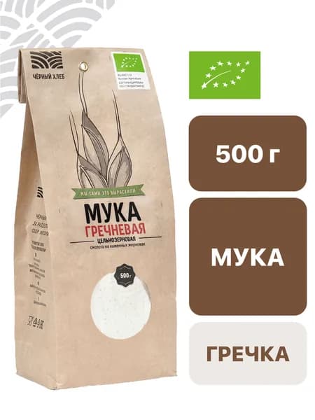 Мука Чёрный хлеб гречневая, цельнозерновая, органическая, пакет 0,5 кг