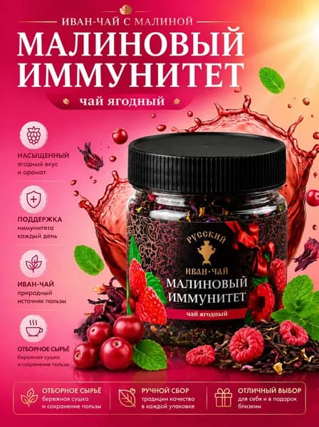 Русский иван-чай подарочный Малиновый иммунитет, черный с каркаде, мятой и малиной, листовой чай в подарок в банке с 100 г