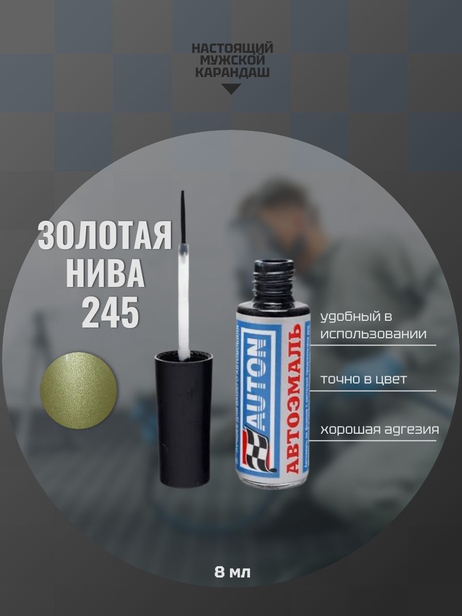 Эмаль автомобильная ремонтная с кисточкой, Подкраска сколов и царапин для авто, ВАЗ Золотая нива 245