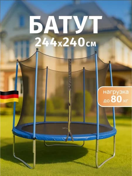 Батут детский уличный каркасный с защитной сеткой Euromate 8 ft (244 см)
