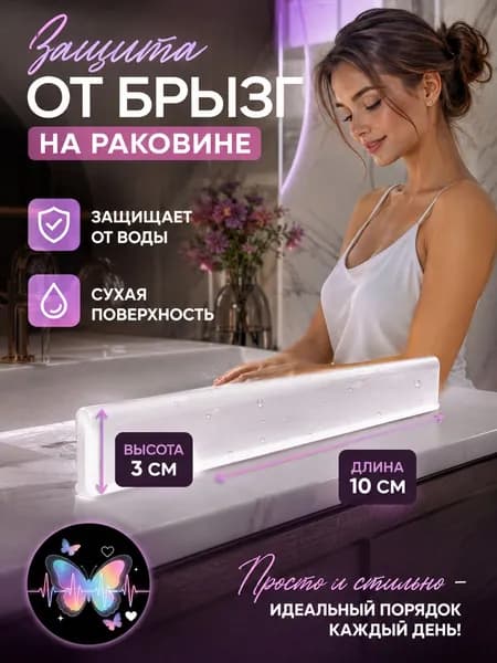 10cm/Бортик гибкий для края раковины / вода остаётся внутри чаши