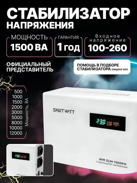 Стабилизатор напряжения 220В, для дома и офиса AVR SLIM мощность 1500 ВА, напольный/настенный релейный.