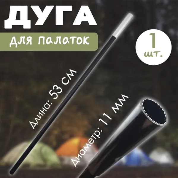Дуги для палатки 11 мм 1 шт.