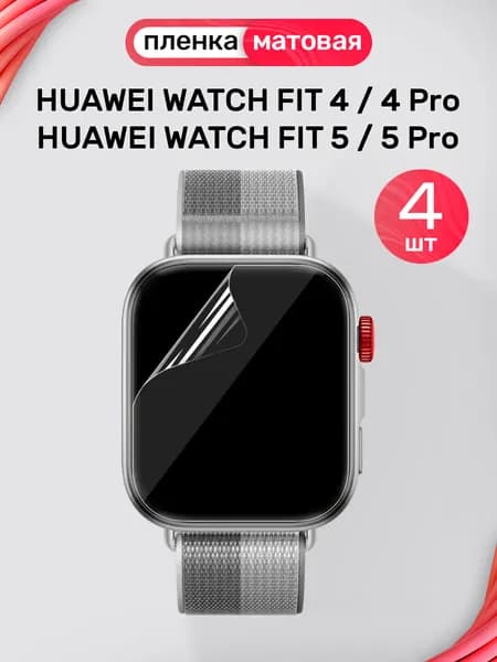 Гидрогелевая пленка на Huawei Watch Fit 4, 4 Pro, 5, 5 Pro (4 штуки) / Матовая пленка для Хуавей Вотч Фит 4, 4 Про, 5, 5 Про