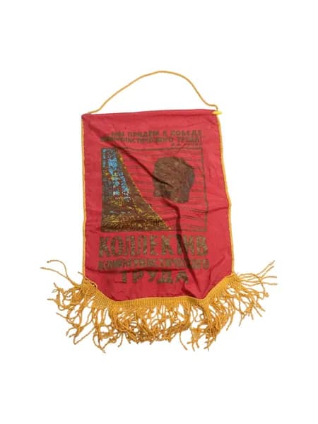 Советский вымпел, Коллектив коммунистического труда, сделано в СССР.