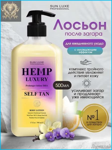 Sun Luxe Professional, Лосьон для тела и лица после загара с пролонгирующим действием с DHA Hemp Luxury Self Tan 500мл