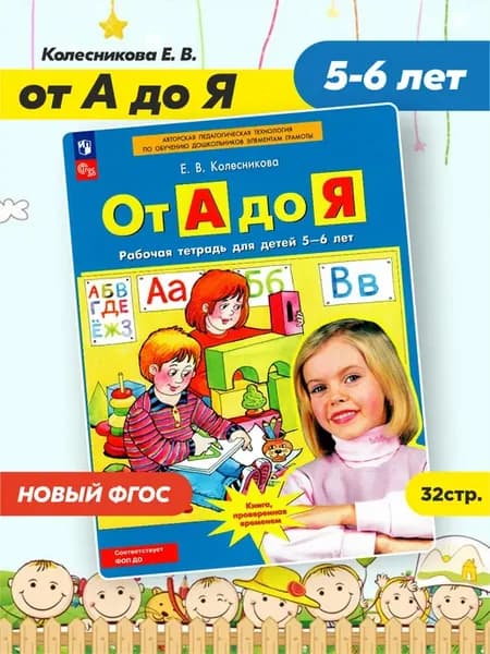 От А до Я. Рабочая тетрадь 5-6 лет. Колесникова