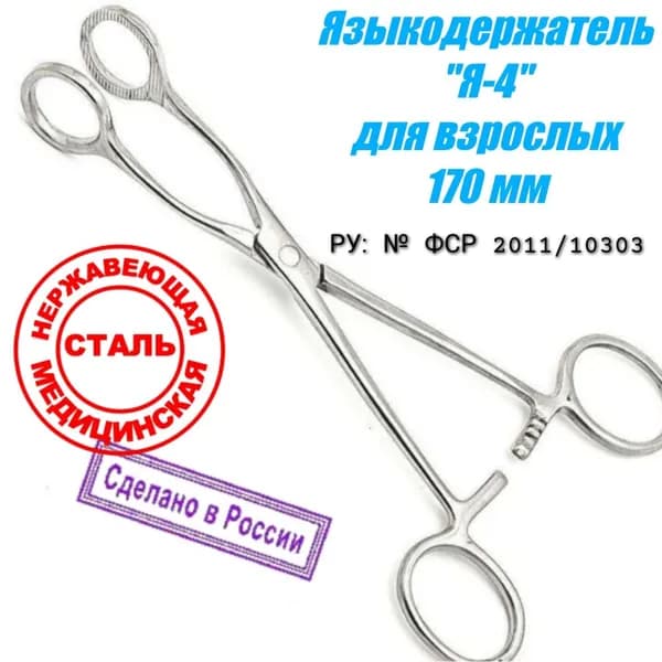 Языкодержатель "Я-4" для взрослых, РУ № ФСР 2011/10303 (Россия) 170мм.