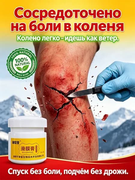 Средство от боли в коленях, восстановление синовиальной жидкости, устраняет дискомфорт при ходьбе, растительная формула
