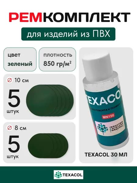 Набор(ЗЕЛЕНЫЙ) для для ремонта ПВХ лодок, бассейнов, матрасов, тентов и других изделий из ПВХ. Заплатки + клей Texacol 30 мл.