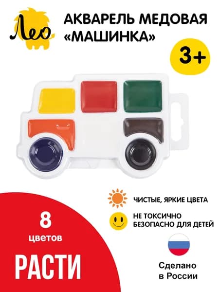 Краски акварель "Лео" "Расти" медовая без кисти LGW-0108 8 цв. Машинка