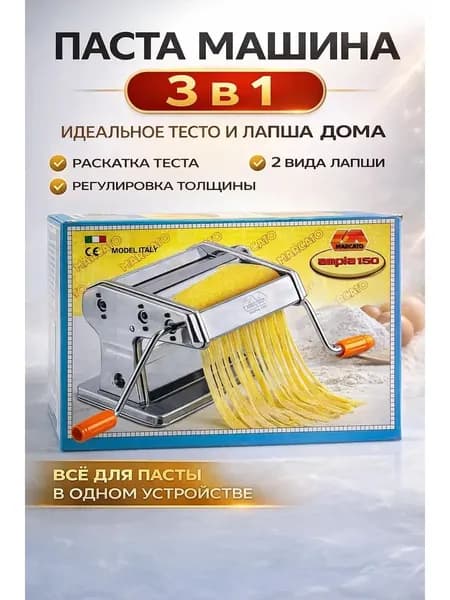 Паста машина ручная лапшерезка для теста 3 в 1 тесторезка