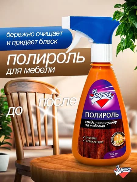 Средство для чистки и ухода за мебелью Полироль Золушка, спрей 300 мл
