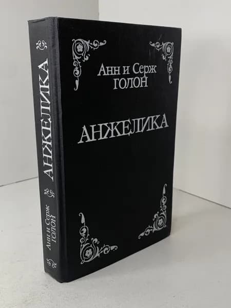 Анн и Серж Голон Анжелика. Исторический роман. 1990 | Голон Анн, Голон Серж