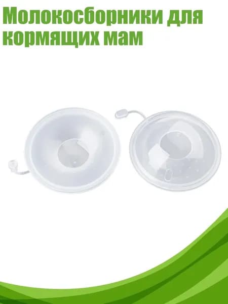 Молокосборники для кормящих мам