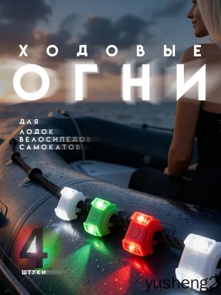 Осветительное оборудование для лодок