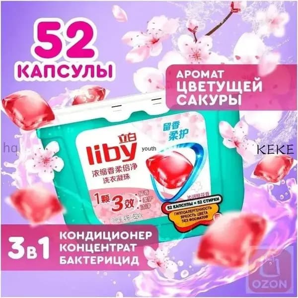Концентрированные капсулы Liby 3в1 с кондиционером, антибактериальная формула для защиты цвета и пятен, премиум