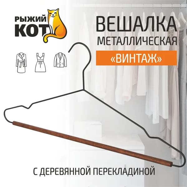 Вешалка металлическая с деревянной перекладиной "Винтаж", цвет черный