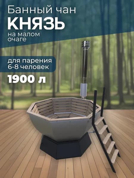 Банный чан КНЯЗЬ на малом очаге (6-8 чел)