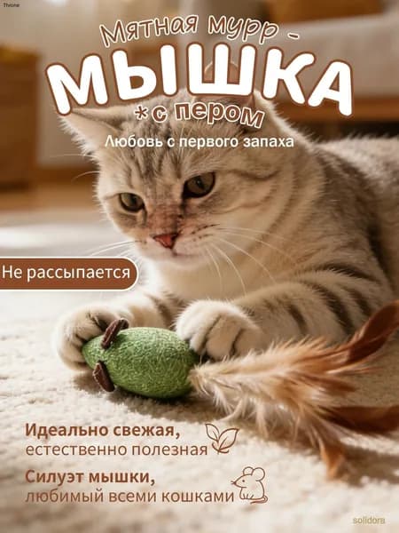 Интерактивная мышка для кошек с кошачьей мятой и натуральным пером, игрушка-дразнилка