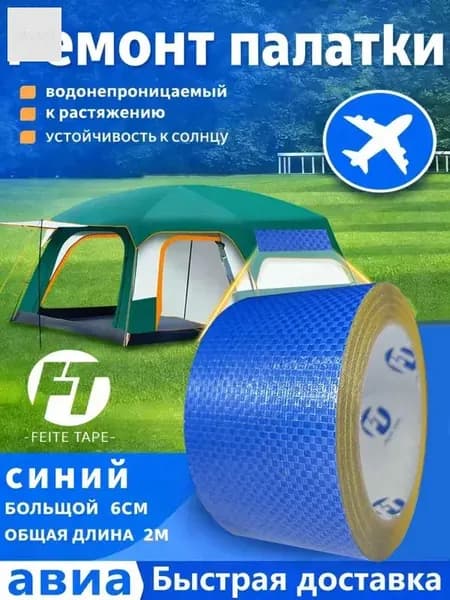 Скотч для ремонта тентов синий, размер 6 см х 2 м, клейкая лента на тентовую ткань пвх, брезент оксфорд