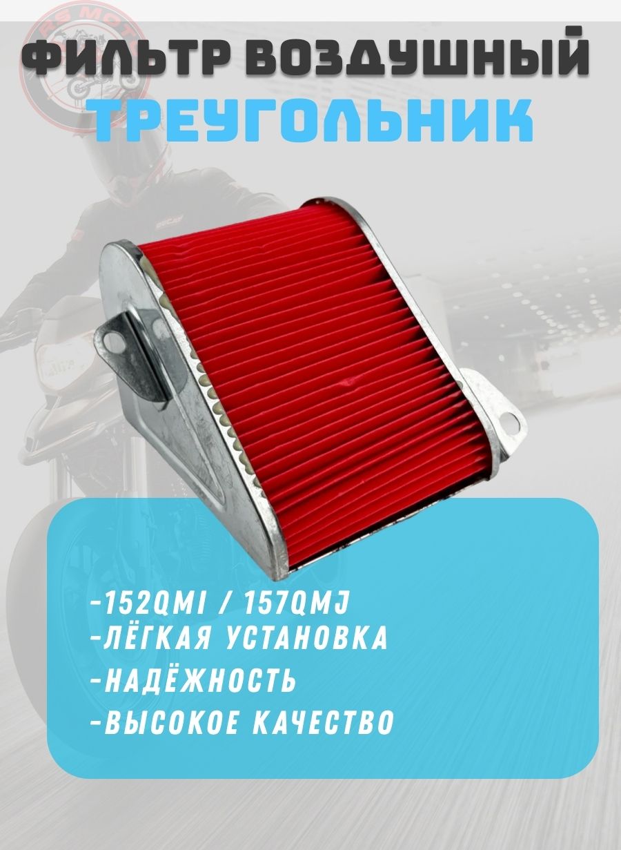 Фильтр воздушный треугольник 4Т 152QMI / 157QMJ 125-150cc