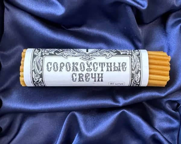 Сорокоустные свечи с псалмом 90 (40 свечей)