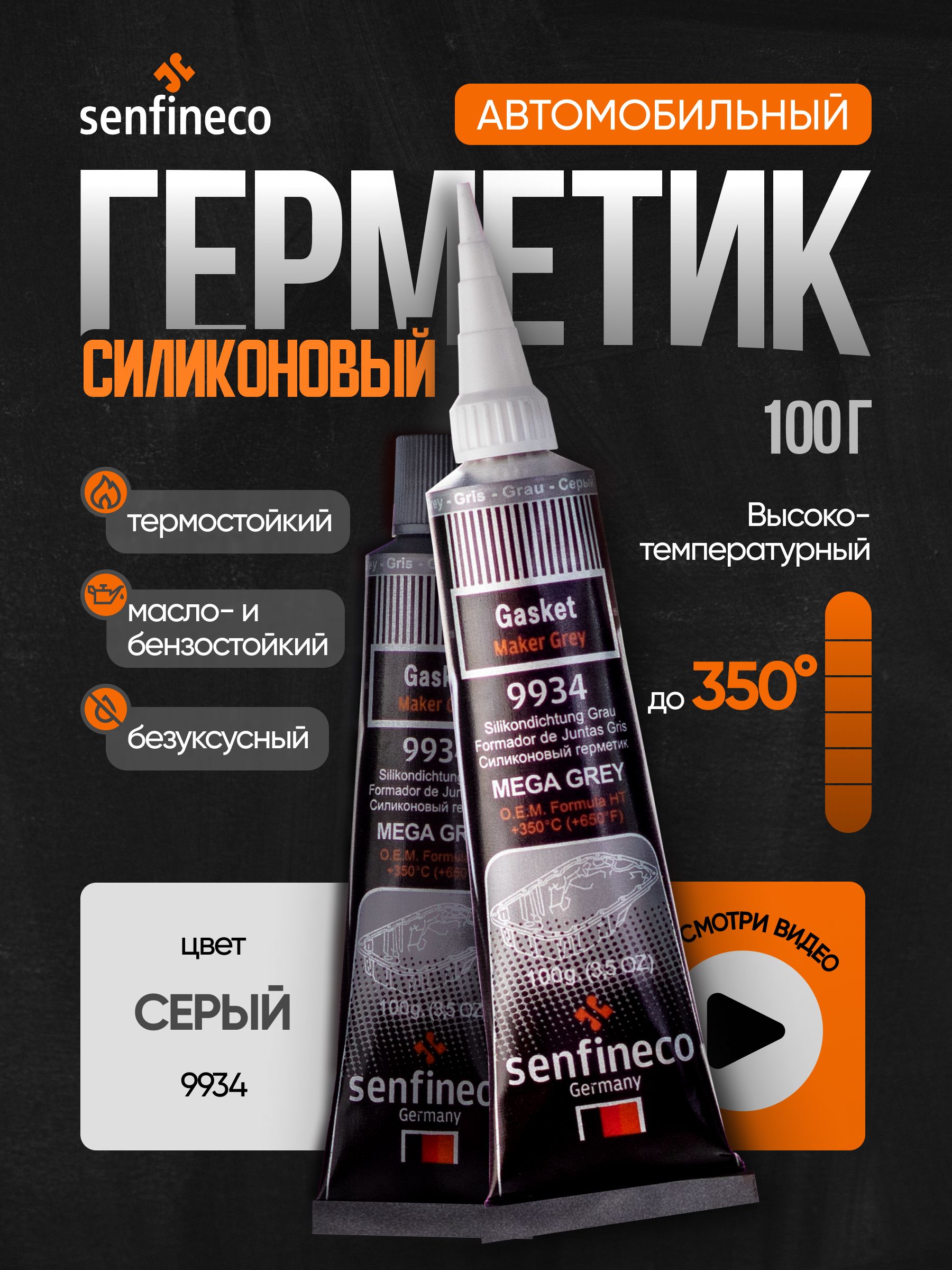 senfineco Герметик автомобильный, 101 мл, 1 шт.