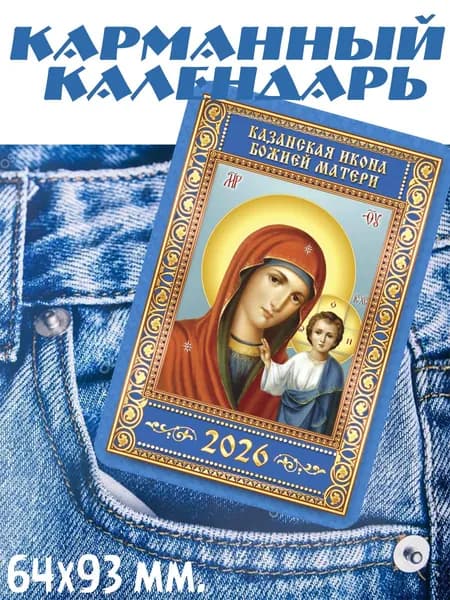 Карманный календарь "Казанская икона" 93х64 мм., 2026 год