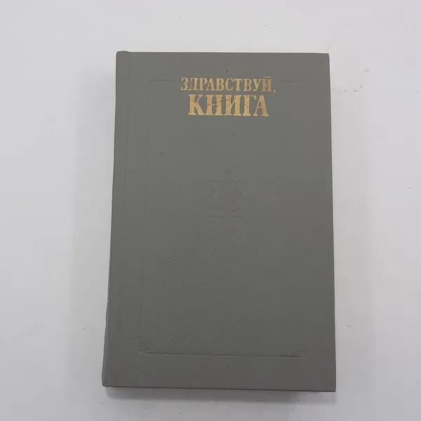 "Здравствуй,книга"
