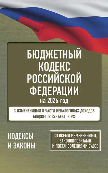 Книга Бюджетный кодекс Российской Федерации на 2026 год. Со всеми изменениями, законопроектами и постановлениями судов