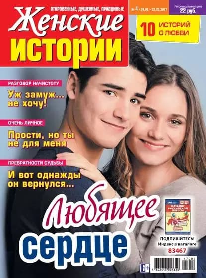 Женские истории No04/2017 | Электронная книга
