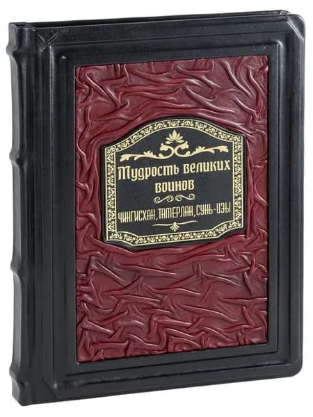 Мудрость великих воинов (В кожаном переплете)