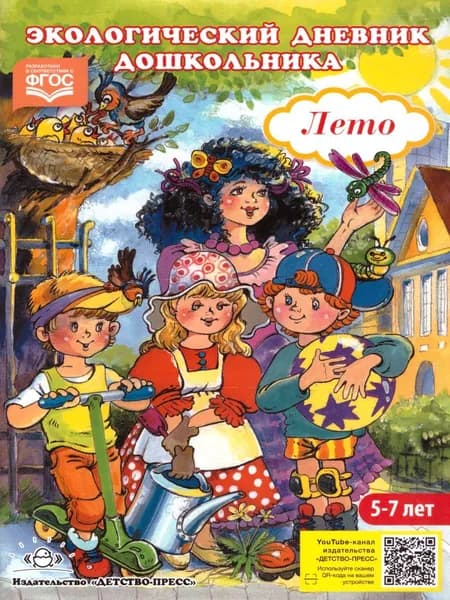 Экологический дневник дошкольника 5-7 лет. Лето | Талызина Мария Ивановна, Никонова Наталия Олеговна