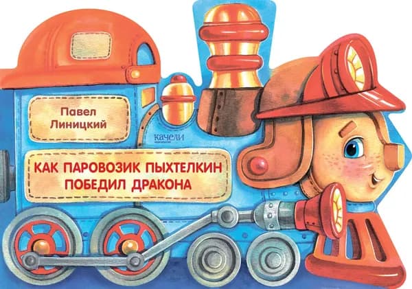 Как паровозик Пыхтелкин победил дракона | Линицкий Павел Сергеевич