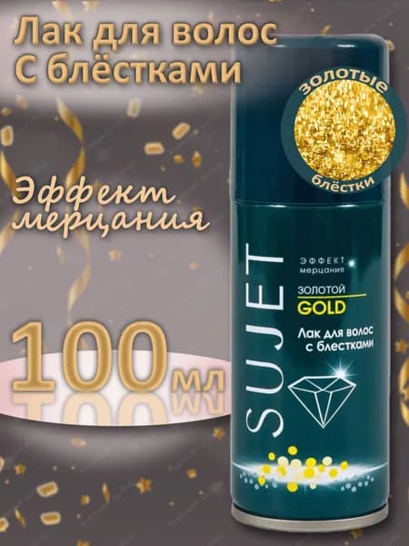 Лак для волос с блестками Сюжет золотой, Sujet 100 мл