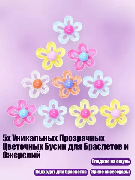 5х Уникальных Прозрачных Цветочных Бусин для Браслетов и Ожерелий, Смешанный цвет