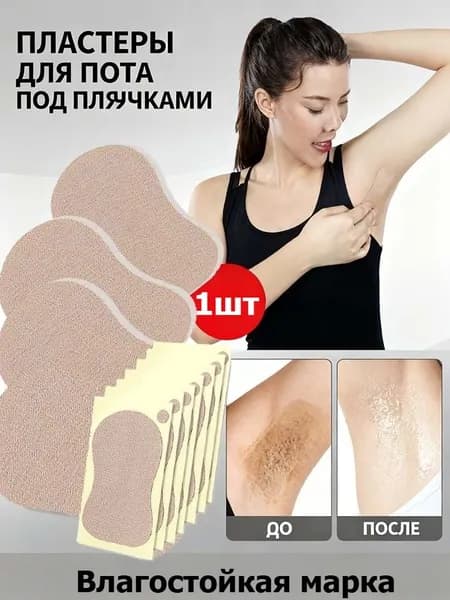 Пластыри, впитывающие пот, для подмышек у мужчин и женщин