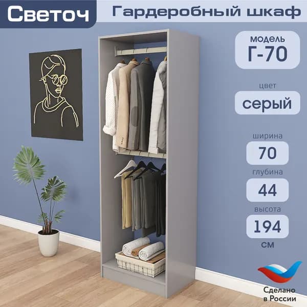 Гардеробный шкаф Светоч Г70, ЛДСП, 70х44х194, Серый
