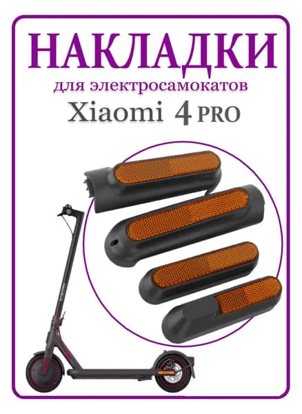Светоотражающие накладки для самоката Xiaomi 4 Pro, желтые, 4 шт.