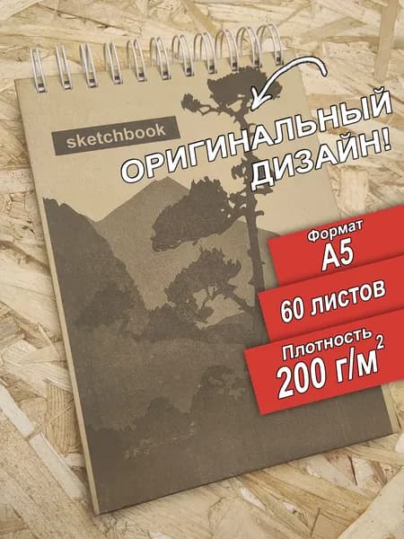 Скетчбук, А5, 200 граммов с оригинальным дизайном "Дерево", 60 листов, альбом. Оклеенный. Спираль и гребень. Разворачивается на 360 градусов, поэтому всегда легко рисовать на весу.