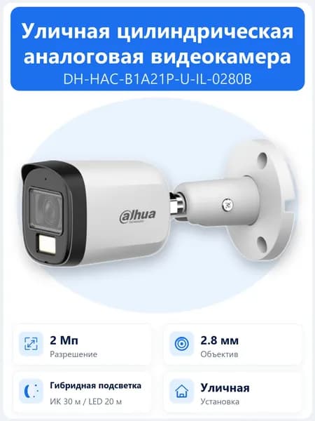 DH-HAC-B1A21P-U-IL-0280B Камера видеонаблюдения Dahua HDCVI 2 Мп, 2.8 мм, Dual Light, IP67
