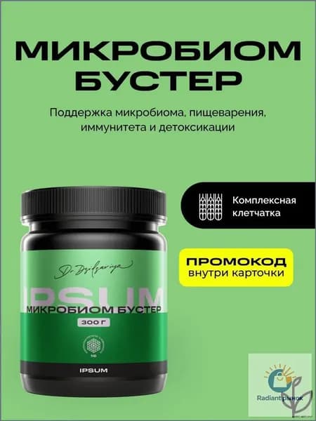 Клетчатка ИПСУМ / Microbiome Booster комплекс пребиотиков и пищевых волокон в порошке для кишечника и микрофлоры, 300 г, Dr. Dzidzariya