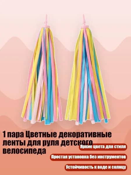 1 пара Цветные декоративные ленты для руля детского велосипеда, Pink Yellow